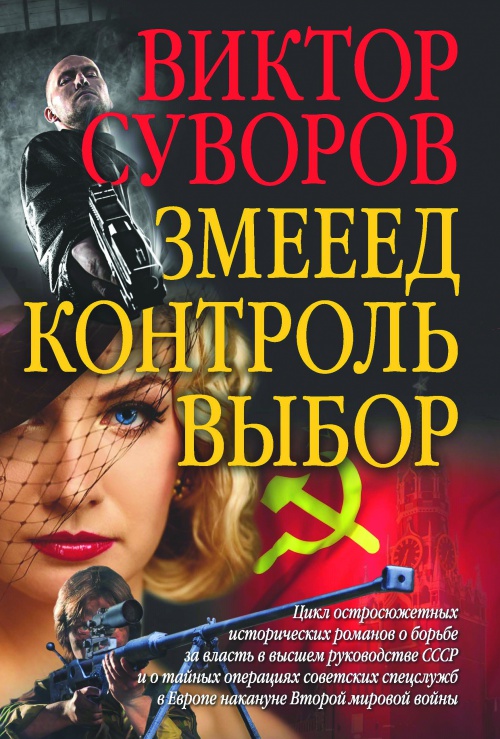 Подарочное издание остросюжетных исторических романов Виктора Суворова Подарочное издание остросюжетных исторических романов Виктора Суворова