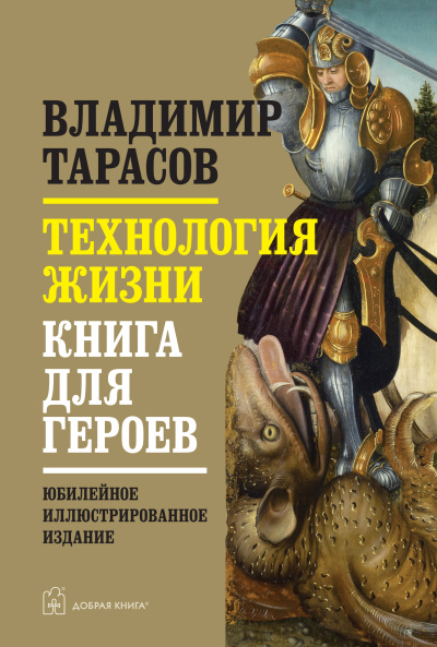 Технология жизни. Книга для героев   