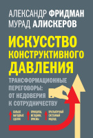 Искусство конструктивного давления