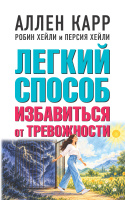 Легкий способ избавиться от тревожности