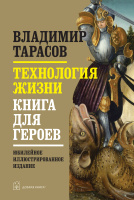 Технология жизни. Книга для героев   