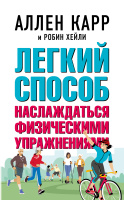 Легкий способ наслаждаться физическими упражнениями