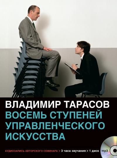 Восемь ступеней управленческого искусства