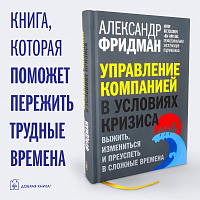 Управление компанией в условиях кризиса