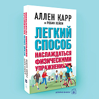 Легкий способ наслаждаться физическими упражнениями